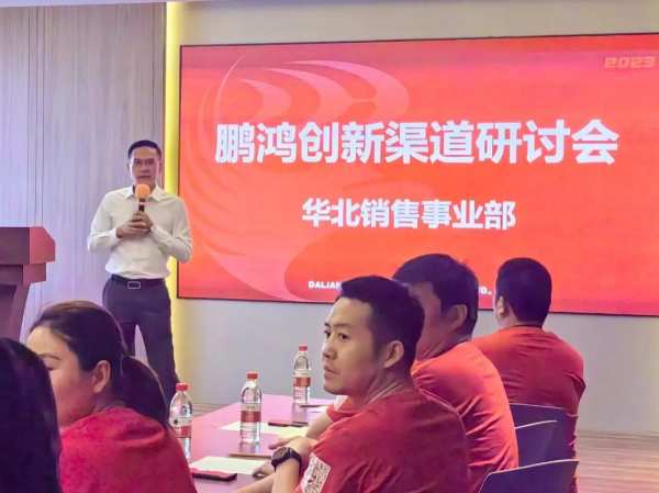 创合力 谋增长丨鹏鸿华北事业部创新渠道研讨会重塑品牌竞争力