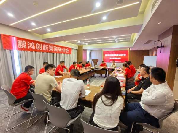 创合力 谋增长丨鹏鸿华北事业部创新渠道研讨会重塑品牌竞争力