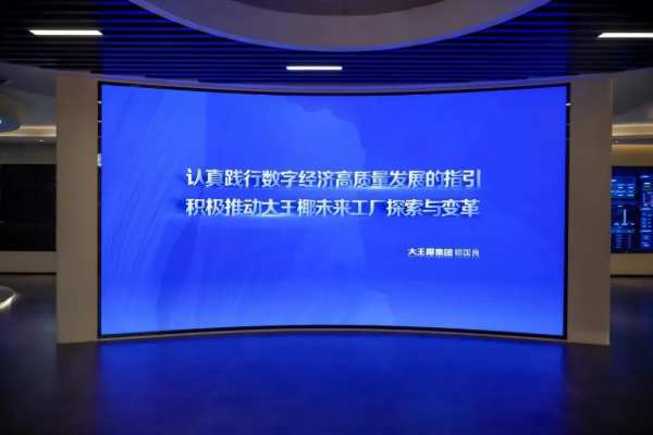 数智赋能，引领未来丨大王椰未来工厂科技馆精彩亮相