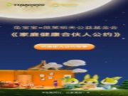 加入“家庭健康合伙人公约”，兔宝宝与你开启健康新篇章！