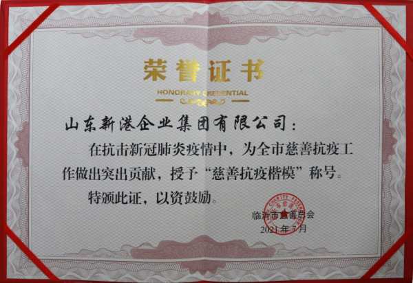 山东新港集团：传递爱心正能量，深耕公益慈善事业