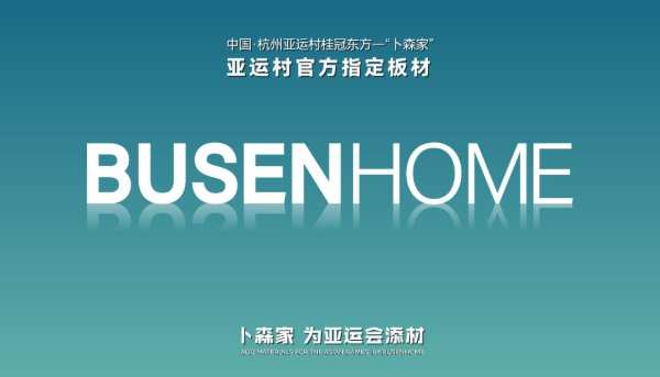 卜森家牵手亚运会，助力亚运村建设