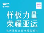 惊喜！亚运门票免费抢！千年舟亚运季9大活动接力抢先看