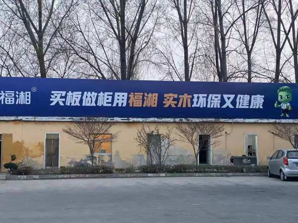 福湘板材 | 2023福湘山东招商培训会即将盛大启幕