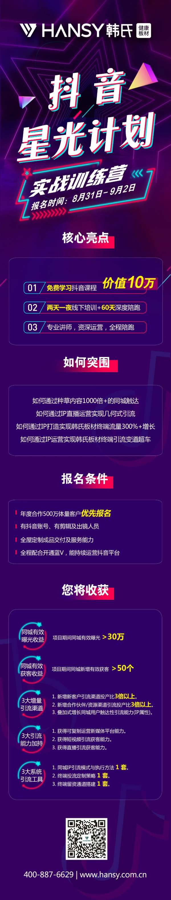 韩氏抖音星光计划｜总部赋能真帮扶，专业培训保结果