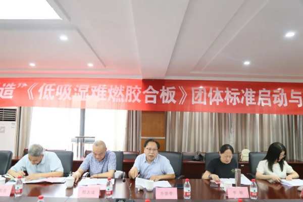 升华云峰《低吸湿难燃胶合板》“浙江制造”标准启动与研讨会成功召开