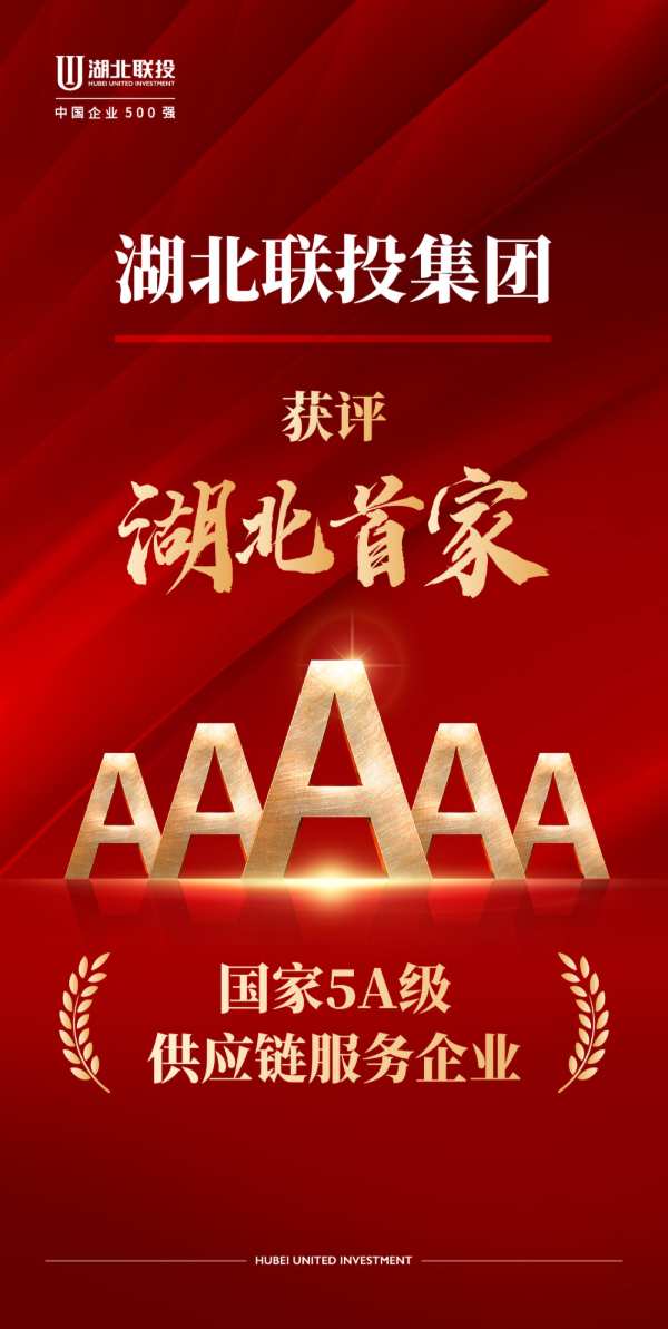 湖北首家！湖北联投获评“国家5A级供应链服务企业”
