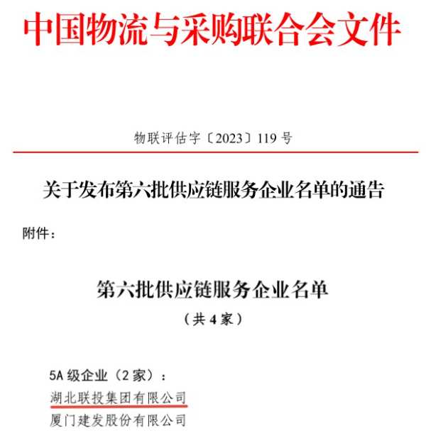 湖北首家！湖北联投获评“国家5A级供应链服务企业”