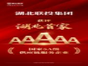 湖北首家！湖北联投获评“国家5A级供应链服务企业”