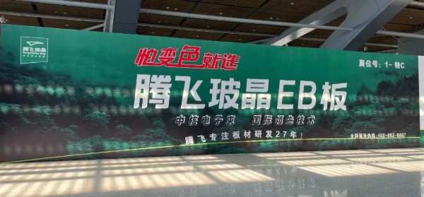 ​腾飞玻晶板材秋季定制整装博览会圆满结束