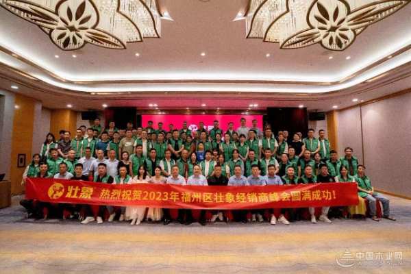 凝心聚力，醇享未来！2023年福建福州地区壮象经销商峰会圆满成功!