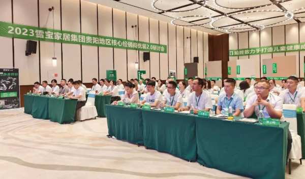 同心聚力·赢战2023，雪宝品牌贵阳地区核心经销商优装2.0研讨会圆满成功