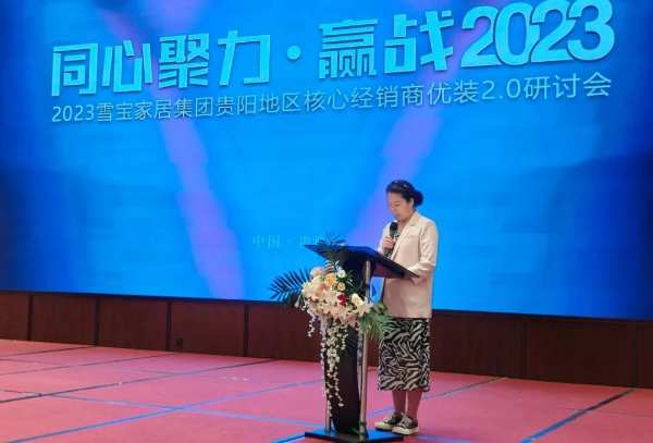 同心聚力·赢战2023，雪宝品牌贵阳地区核心经销商优装2.0研讨会圆满成功