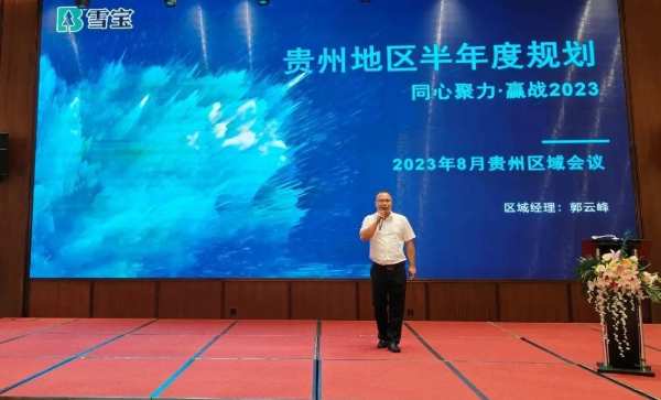 同心聚力·赢战2023，雪宝品牌贵阳地区核心经销商优装2.0研讨会圆满成功