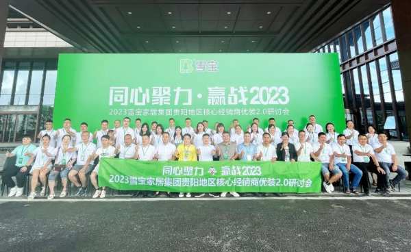 同心聚力·赢战2023，雪宝品牌贵阳地区核心经销商优装2.0研讨会圆满成功