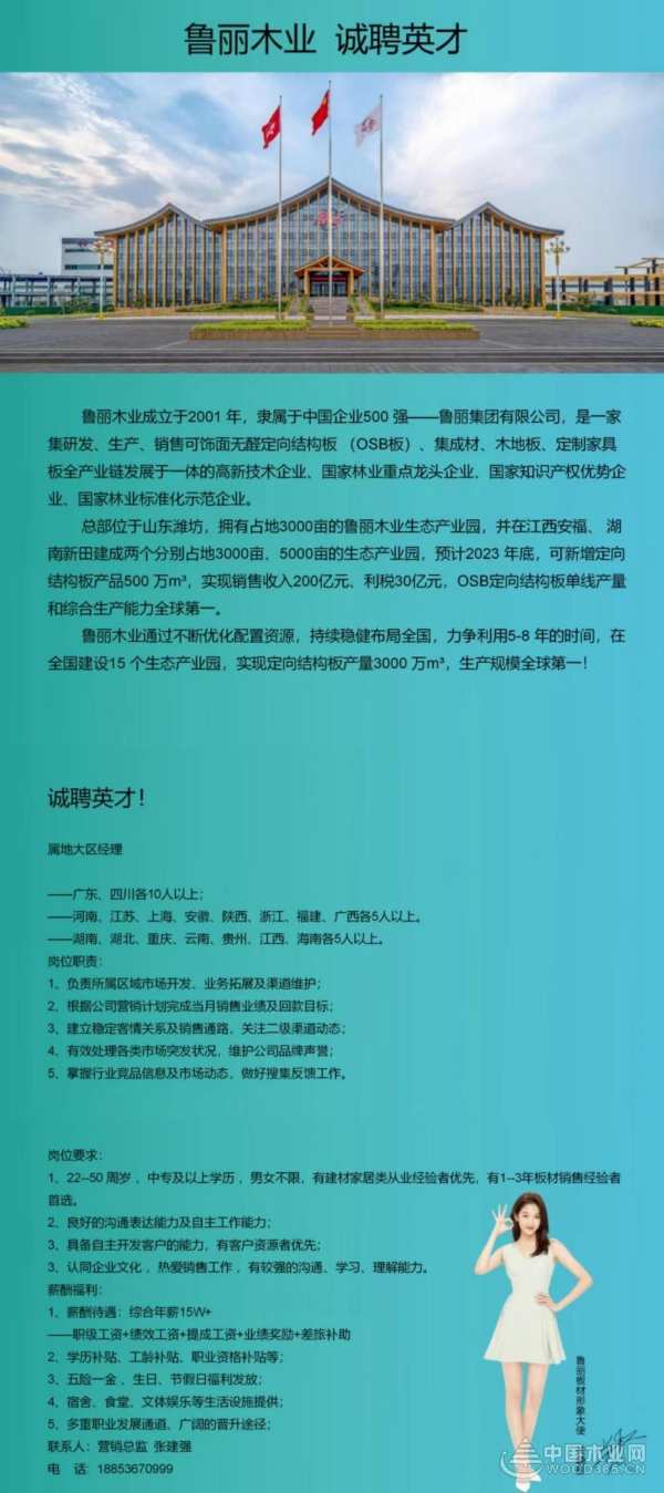 招贤纳士 鲁丽木业全国区域诚招营销精英！