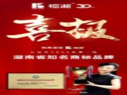 福湘板材|热烈祝贺福湘木业认定为2023年第 一批湖南省知名商标品牌