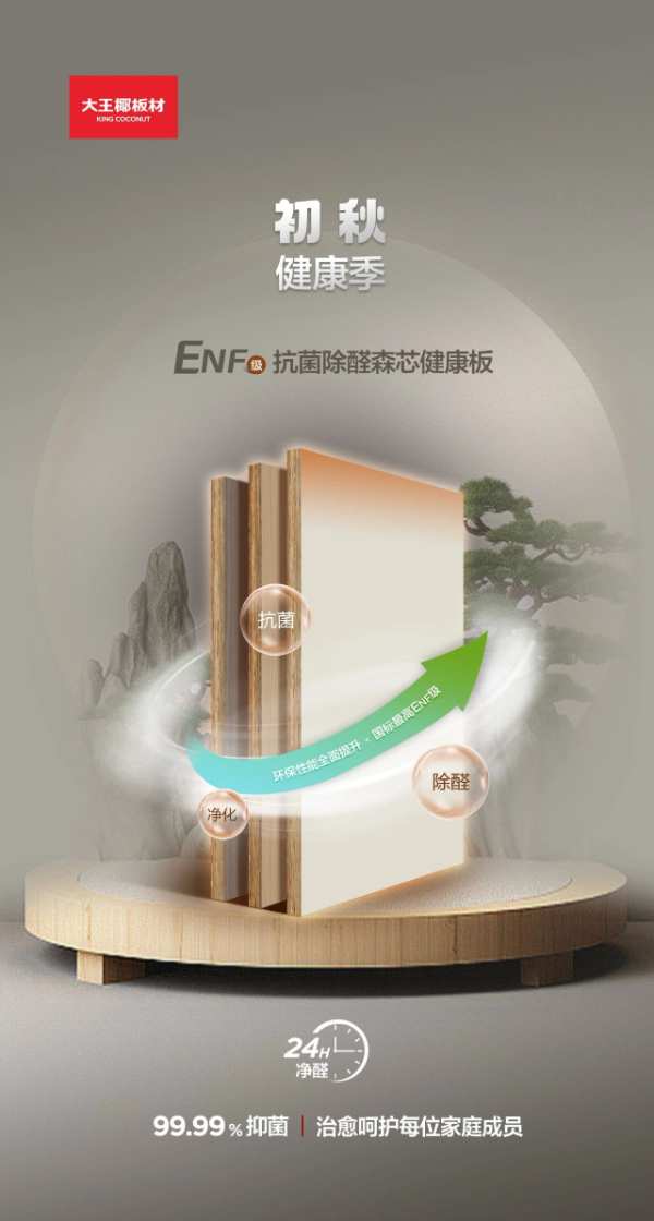 大王椰ENF级抗菌除醛森芯健康板 开启初秋健康家