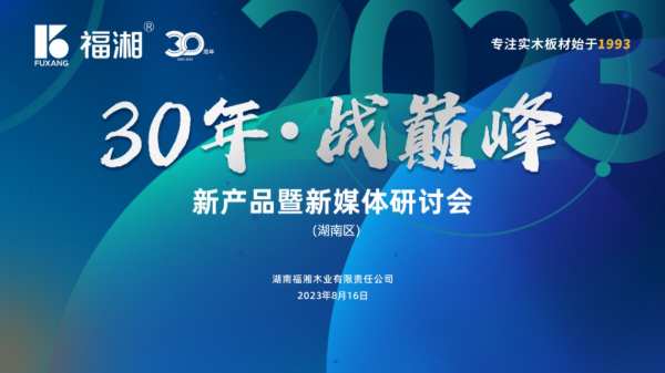  30年·战巅峰 福湘ENF新产品暨新媒体研讨会圆满召开