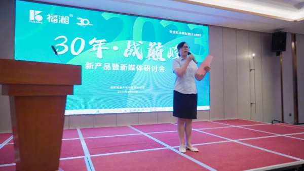  30年·战巅峰 福湘ENF新产品暨新媒体研讨会圆满召开