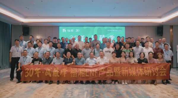  30年·战巅峰 福湘ENF新产品暨新媒体研讨会圆满召开