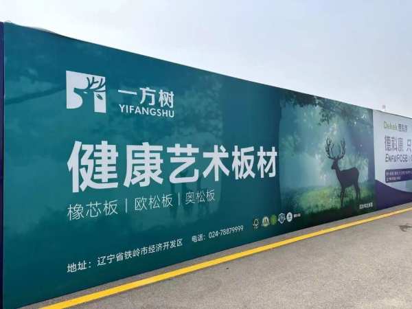 【一方树】健康艺术板材，燃爆沈阳国际家博会