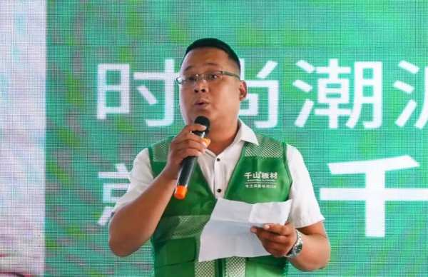 2023年邯郸市千山家具板推介会圆满举办