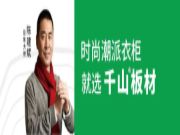 2023年邯郸市千山家具板推介会圆满举办