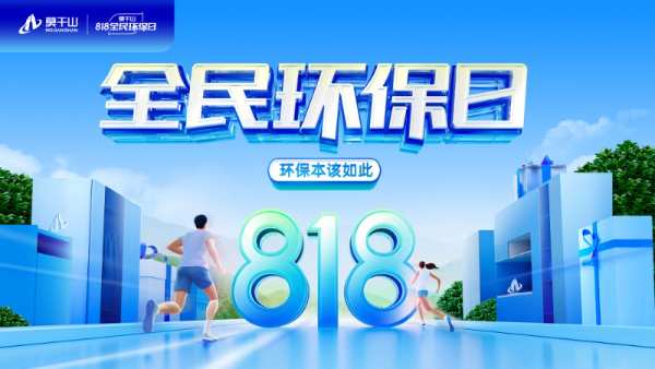 年度IP再出圈 云峰莫干山818全民环保日精准定位深耕市场