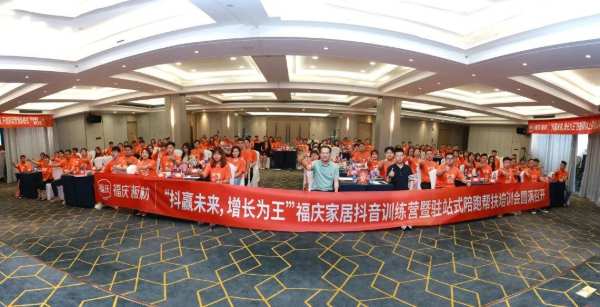 “抖赢未来，增长为王”福庆抖音训练营暨驻站式陪跑帮扶培训会圆满成功！