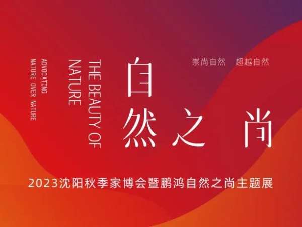 直击沈阳家博会首日盛况，鹏鸿主题展馆看点大揭秘
