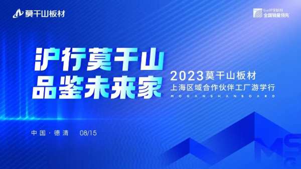 沪行莫干山 品鉴未来家|上海区域合作伙伴工厂游学行
