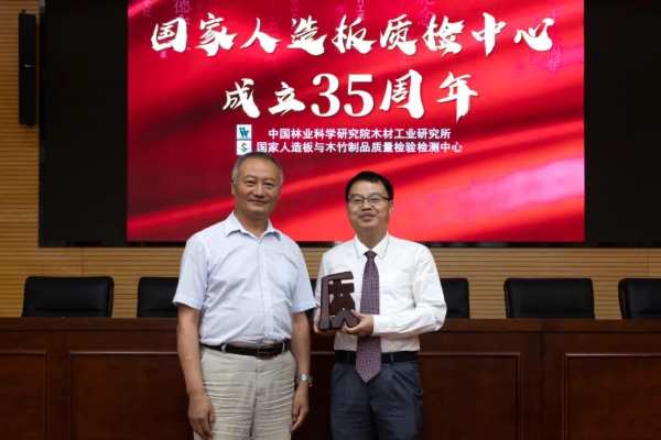国家人造板质检中心成立35周年座谈会在京召开