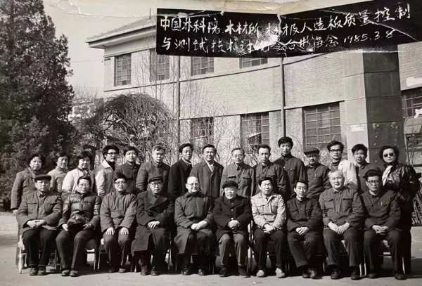 国家人造板质检中心成立35周年座谈会在京召开