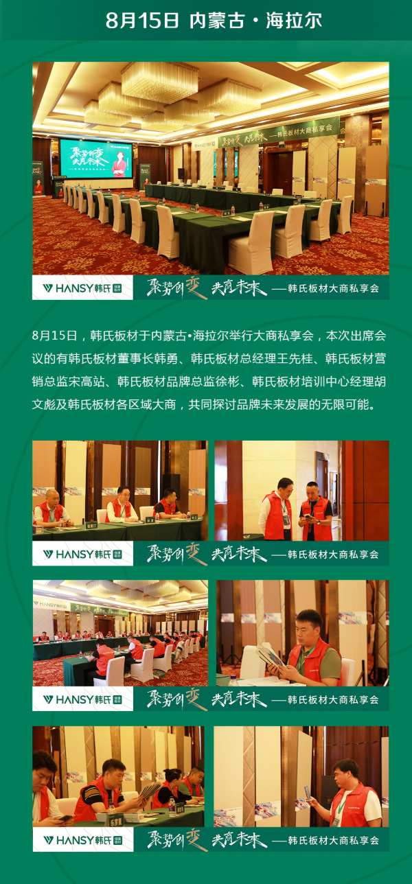 聚势创变 共商未来丨韩氏板材大商私享会圆满举行