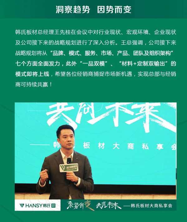 聚势创变 共商未来丨韩氏板材大商私享会圆满举行