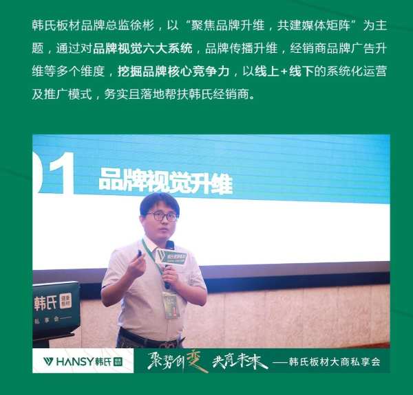 聚势创变 共商未来丨韩氏板材大商私享会圆满举行