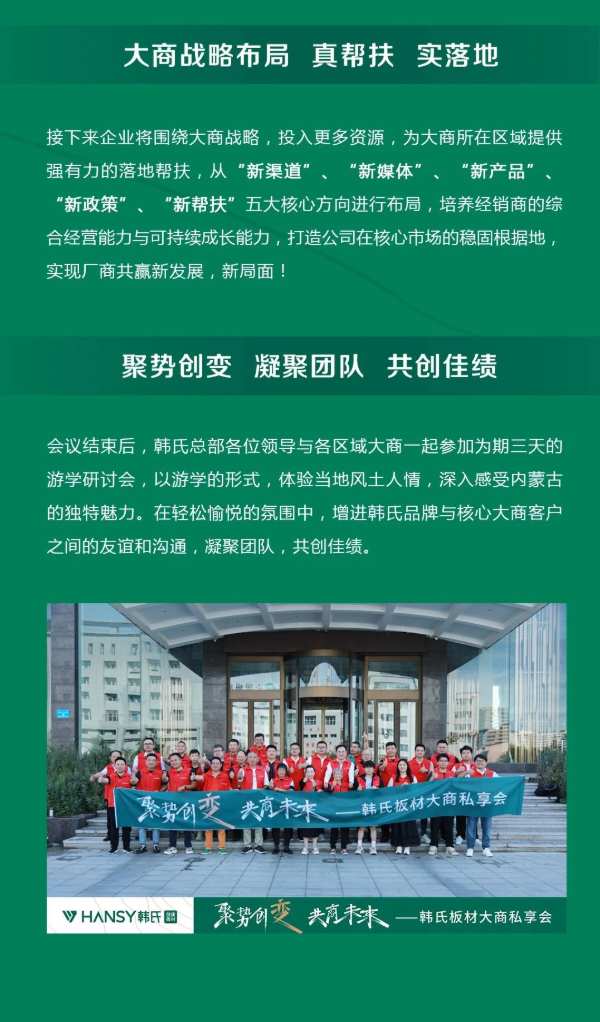 聚势创变 共商未来丨韩氏板材大商私享会圆满举行