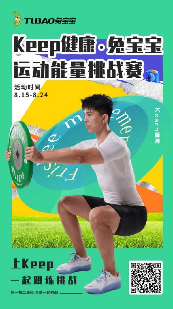 【有奖互动】Keep健康·兔宝宝运动能量挑战赛火热上线！
