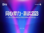 同心聚力·赢战2023，雪宝品牌永州地区经销商优装2.0研讨会圆满成功