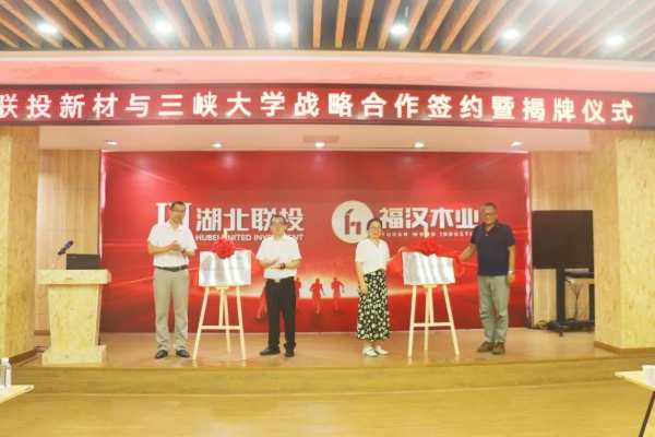 校企合作 人才共育 福汉木业新材料公司与三峡大学签署战略合作协议
