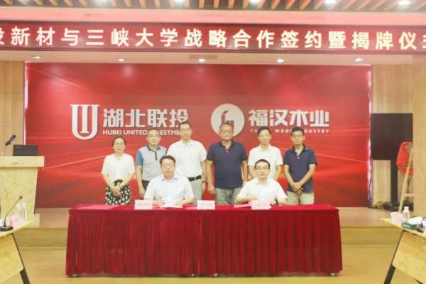校企合作 人才共育 福汉木业新材料公司与三峡大学签署战略合作协议