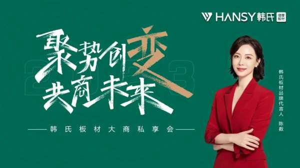 聚势创变 共商未来丨韩氏板材大商私享会即将启幕，共赴韩氏变革创新浪潮