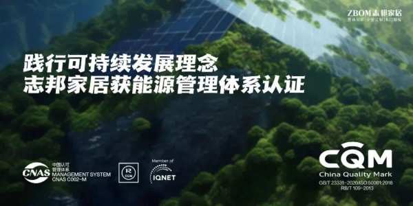 志邦家居：用 “绿电” 制造 “绿色家居”