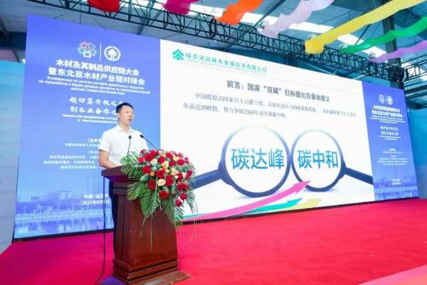 第九届绥博会木材及其制品供应链大会暨东北亚木材产业链对接会在绥芬河成功召开！