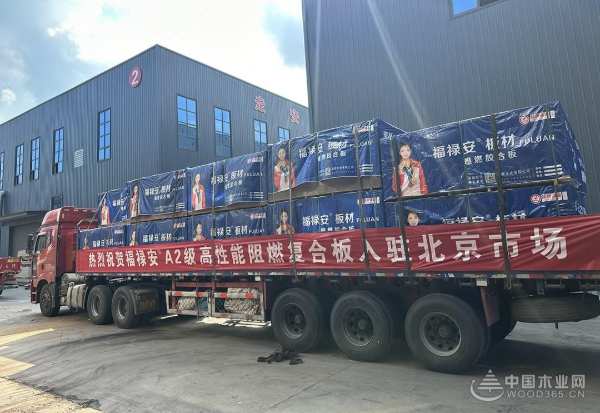 再下一城！福禄安板材成功进军北京市场