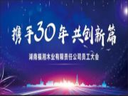 携手三十年，共创新篇！2023福湘木业全体员工大会圆满举行！
