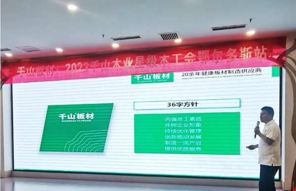 精于工 品于行 | 千山板材2023鄂尔多斯星级木工会圆满召开
