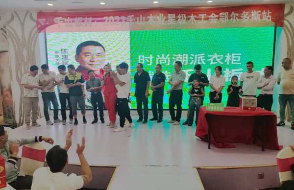 精于工 品于行 | 千山板材2023鄂尔多斯星级木工会圆满召开