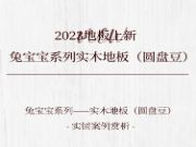 2023地板上新丨兔宝宝系列实木地板（圆盘豆）